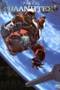 Постер Странники (Planetes)