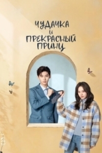 Чудачка и прекрасный принц (1 сезон) 
