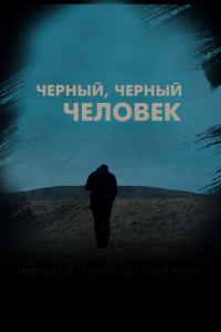 
Черный, черный человек (2019) 