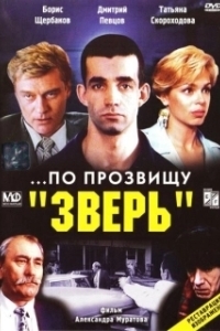 
...По прозвищу «Зверь» (1990) 