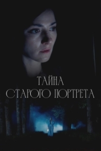 Тайна старого портрета (1 сезон) 
