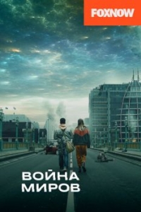 Война миров (1-3 сезон) 
