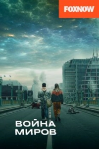 Постер Война миров (War of the Worlds)