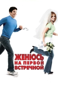 
Женюсь на первой встречной (2006) 