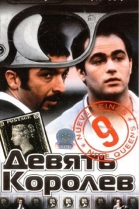 
Девять королев (2000) 