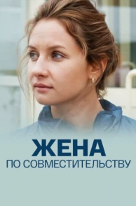 
Жена по совместительству (2013) 