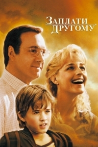 
Заплати другому (2000) 