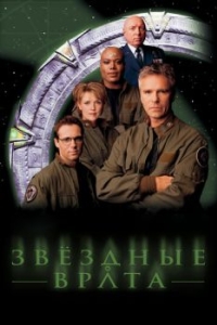 Звездные врата: ЗВ-1 (1-10 сезон) 
