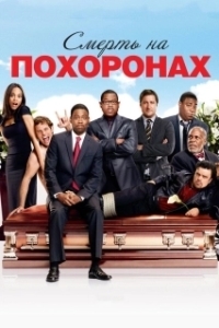 
Смерть во время похорон (2007) 
