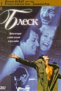 
Блеск (1996) 