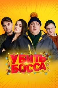 
Убить босса (2021) 