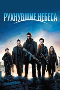 Рухнувшие небеса (1-5 сезон) 
