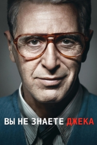 
Вы не знаете Джека (2010) 