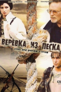 Верёвка из песка 
