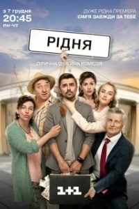 Постер Родня