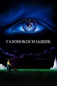 
Газонокосильщик (1992) 