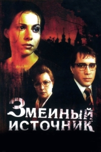 
Змеиный источник (1997) 