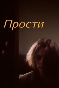 Постер Прости