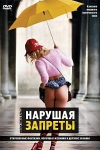 
Нарушая запреты (2000) 