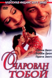 
Очарован тобой (1999) 