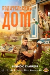 
Родительский дом (2025) 