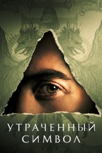 Утраченный символ (1 сезон) 
