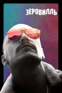 
Зеровилль (2019) 