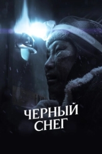 
Черный снег (2021) 