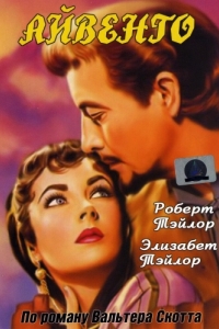 
Айвенго (1952) 