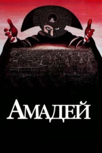 
Амадей (1984) 