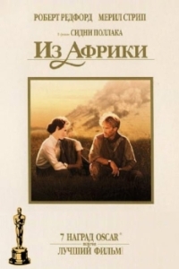 
Из Африки (1985) 