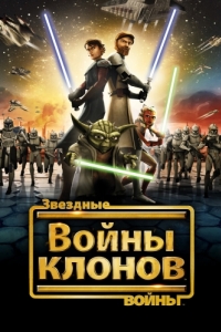 
Звездные войны: Войны клонов (2008) 