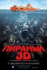 
Пираньи 3D (2010) 