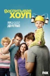 Постер Воспитывая Хоуп (Raising Hope)