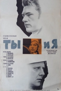Постер Ты и я