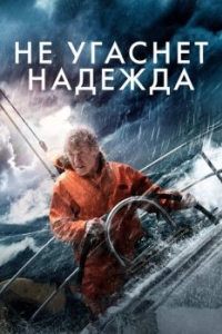 
Не угаснет надежда (2013) 