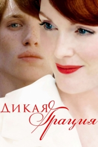 
Дикая грация (2007) 