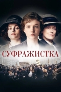 
Суфражистка (2015) 