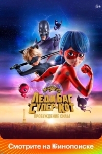 
Леди Баг и Супер-Кот: Пробуждение силы (2023) 