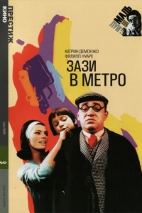 
Зази в метро (1960) 