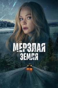 Мерзлая земля (1 сезон) 
