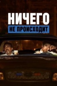 
Ничего не происходит (2017) 