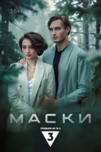 Маски (1 сезон) 
