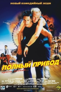 
Полный привод (2002) 