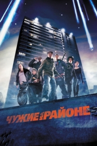 
Чужие на районе (2011) 