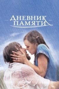 
Дневник памяти (2004) 