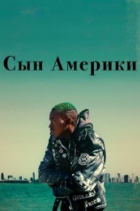 
Сын Америки (2019) 