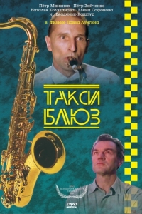 
Такси-блюз (1990) 