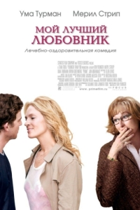 
Мой лучший любовник (2005) 