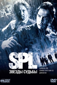 
S.P.L. Звёзды судьбы (2005) 